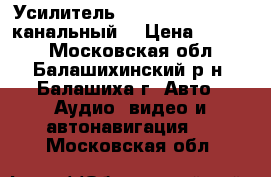 Усилитель Blaupunkt VA-475 4-канальный  › Цена ­ 5 230 - Московская обл., Балашихинский р-н, Балашиха г. Авто » Аудио, видео и автонавигация   . Московская обл.